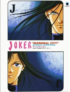 Джокер / Joker: Marginal City (1992) фильм скачать через торрент в хорошем качестве