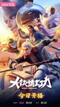 Пора за подвиги, герой! / Da xia qing shang gong (2025) фильм скачать через торрент в хорошем качестве