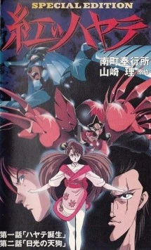 Красный Хаятэ / Akai Hayate (1991) фильм скачать через торрент в хорошем качестве