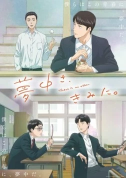 Других таких нет / Muchuu sa, Kimi ni. (2025) фильм скачать через торрент в хорошем качестве