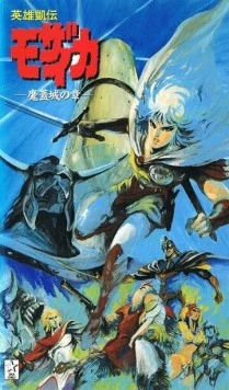 Мозаика / Eiyuu Gaiden Mozaicka (1991) фильм скачать через торрент в хорошем качестве