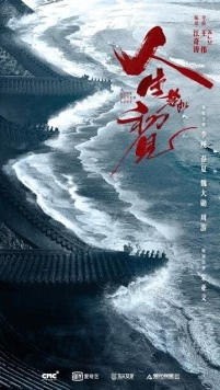 Любовь никогда не сдаётся / Ren sheng ruo ru chu jian (2025) фильм скачать через торрент в хорошем качестве