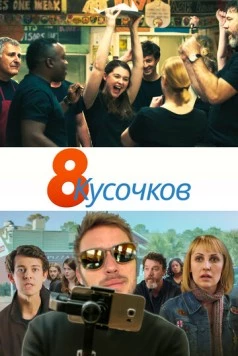 8 кусочков / 8 Slices (2019) фильм скачать через торрент в хорошем качестве