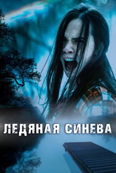 Ледяная синева / Ice Blue (2017) фильм скачать через торрент в хорошем качестве