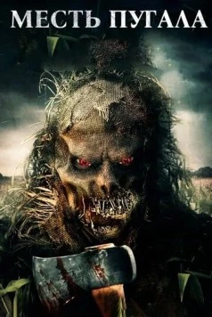 Месть Пугала / Scarecrow's Revenge (2019) фильм скачать через торрент в хорошем качестве