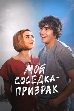 Моя соседка - призрак / Girl Haunts Boy (2024) фильм скачать через торрент в хорошем качестве
