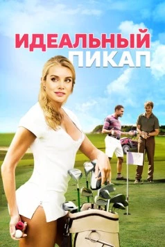 Идеальный пикап / The Perfect Pickup (2018) фильм скачать через торрент в хорошем качестве