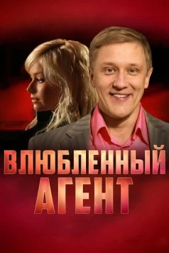 Влюбленный агент (2005) сериал скачать через торрент в хорошем качестве