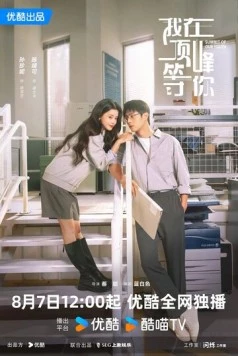 Вершина нашей молодости / Wo zai ding feng deng ni (2025) сериал скачать через торрент в хорошем качестве