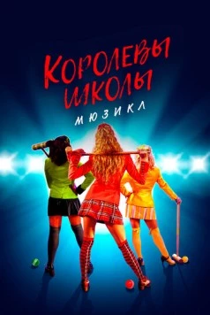 Королевы школы. Мюзикл / Heathers: The Musical (2022) сериал скачать через торрент в хорошем качестве