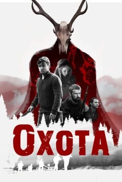 Охота / The Hunting (2017) фильм скачать через торрент в хорошем качестве
