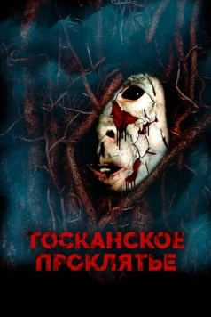 Тосканское проклятье / The Evil Inside (2017) фильм скачать через торрент в хорошем качестве