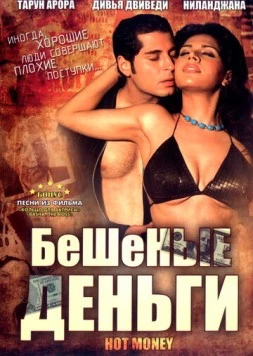 Бешеные деньги / Hot Money (2006) фильм скачать через торрент в хорошем качестве