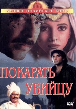 Покарать убийцу / Jaan Ki Baazi (1985) фильм скачать через торрент в хорошем качестве