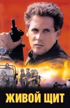 Живой щит / The Human Shield (1991) фильм скачать через торрент в хорошем качестве