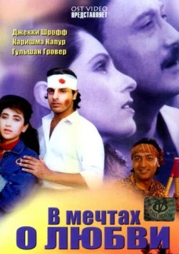 В мечтах о любви / Sapne Saajan Ke (1992) фильм скачать через торрент в хорошем качестве