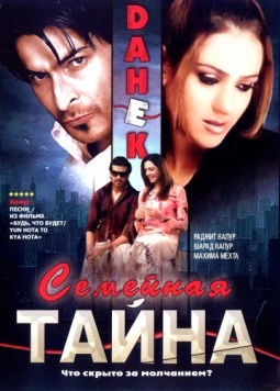 Семейная тайна / Dahek: A Restless Mind (2007) фильм скачать через торрент в хорошем качестве