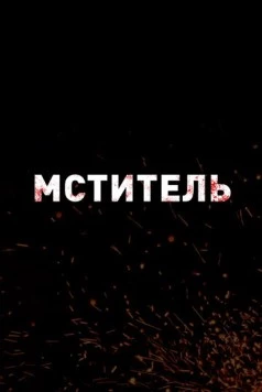 Мститель / Protector фильм скачать через торрент в хорошем качестве