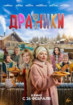 Драники (2025) фильм скачать через торрент в хорошем качестве