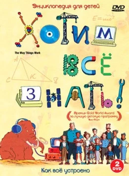 Хотим все знать / The Way Things Work (2004) фильм скачать через торрент в хорошем качестве