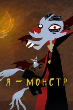 Я – Монстр / I'm a Monster (2012) фильм скачать через торрент в хорошем качестве