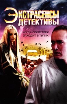 Экстрасенсы-детективы (2011) фильм скачать через торрент в хорошем качестве
