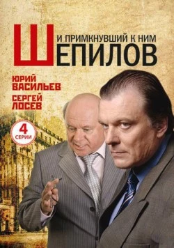 И примкнувший к ним Шепилов (2011) фильм скачать через торрент в хорошем качестве