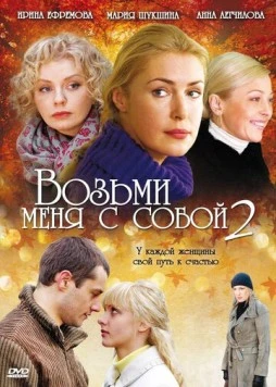 Возьми меня с собой 2 (2009) сериал скачать через торрент в хорошем качестве
