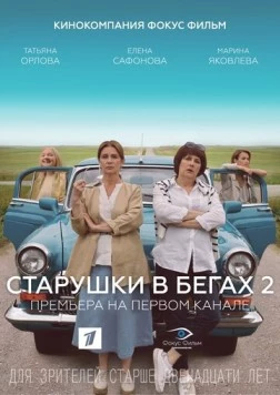 Старушки в бегах 2 (2020) сериал скачать через торрент в хорошем качестве