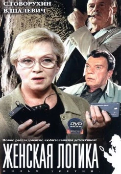 Женская логика 3 (2004) сериал скачать через торрент в хорошем качестве