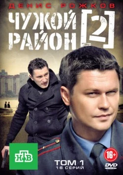 Чужой район 2 (2012) сериал скачать через торрент в хорошем качестве