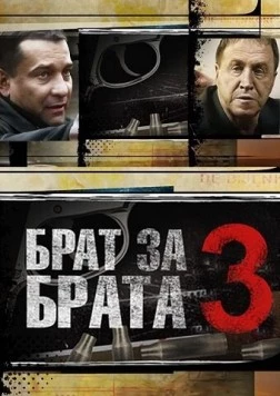 Брат за брата 3 (2014) сериал скачать через торрент в хорошем качестве