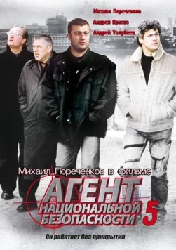Агент национальной безопасности 5 (2004) сериал скачать через торрент в хорошем качестве