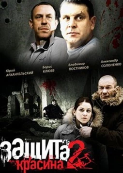 Защита Красина 2 (2008) сериал скачать через торрент в хорошем качестве
