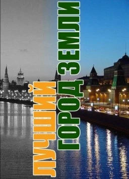 Лучший город Земли (2003) сериал скачать через торрент в хорошем качестве