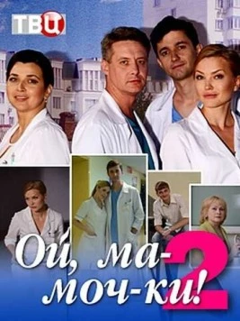 Ой, ма-моч-ки! 2 (2018) сериал скачать через торрент в хорошем качестве