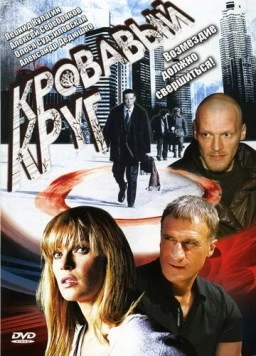 Кровавый круг (2006) сериал скачать через торрент в хорошем качестве