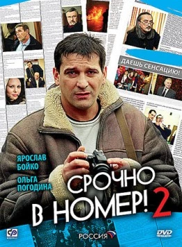 Срочно в номер 2 (2008) сериал скачать через торрент в хорошем качестве
