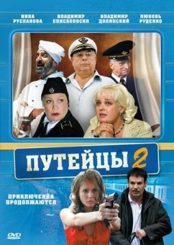 Путейцы 2 (2010) сериал скачать через торрент в хорошем качестве