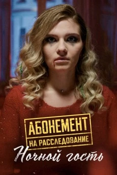 Абонемент на расследование. Ночной гость (2023) фильм скачать через торрент в хорошем качестве