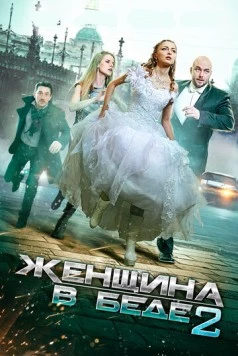 Женщина в беде 2 (2015) сериал скачать через торрент в хорошем качестве