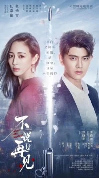 Никогда не говори «прощай» / Bu shuo zai jian (2021) фильм скачать через торрент в хорошем качестве