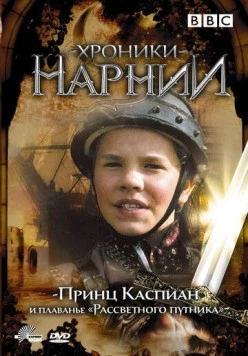 Хроники Нарнии: Принц Каспиан и плавание «Рассветного путника» / Prince Caspian and the Voyage of the Dawn Treader (1989) фильм скачать через торрент в хорошем качестве