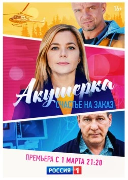 Акушерка. Счастье на заказ (2021) сериал скачать через торрент в хорошем качестве