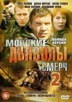 Морские дьяволы. Смерч 2 (2013) сериал скачать через торрент в хорошем качестве