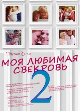 Моя любимая свекровь 2 (2017) сериал скачать через торрент в хорошем качестве