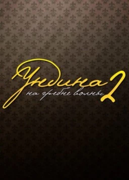 Ундина 2: На гребне волны (2004) сериал скачать через торрент в хорошем качестве