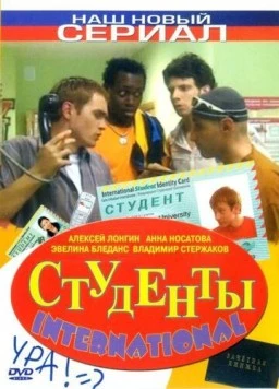 Студенты International (2006) фильм скачать через торрент в хорошем качестве