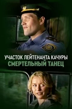 Участок лейтенанта Качуры. Смертельный танец (2012) сериал скачать через торрент в хорошем качестве