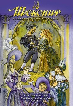Шекспир: Великие комедии и трагедии / Shakespeare: The Animated Tales (1992) фильм скачать через торрент в хорошем качестве